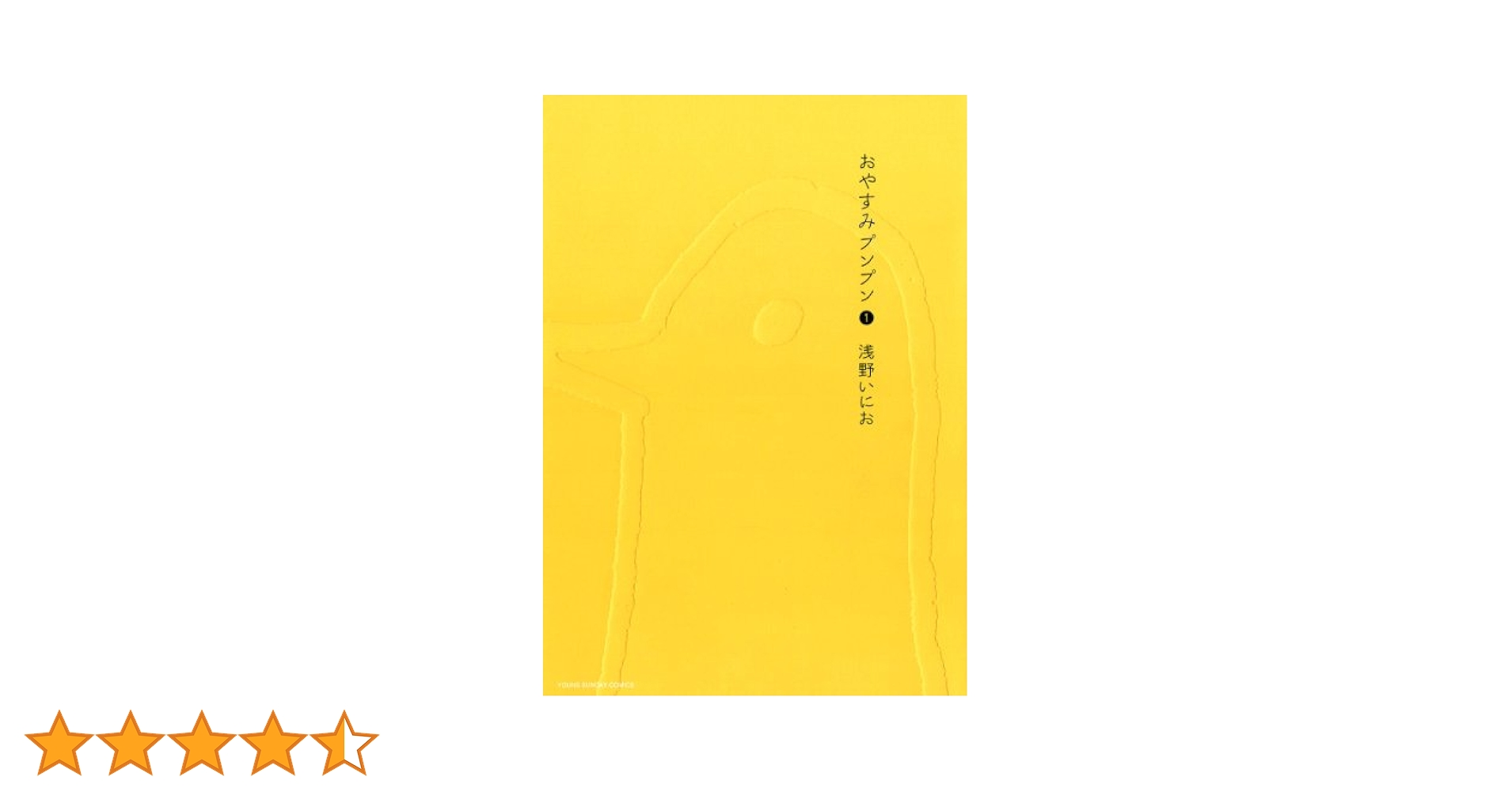 Amazon.co.jp: おやすみプンプン（1） (ヤングサンデー